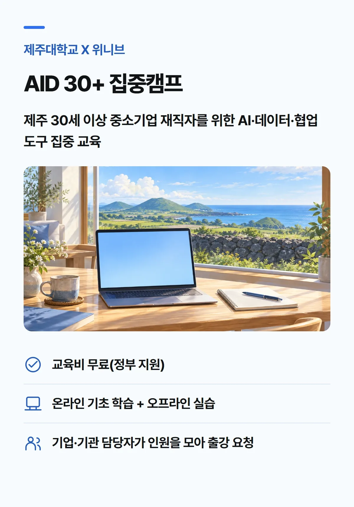 AID 30+ 집중캠프 (기업·기관 출강) 강의 소개 1
