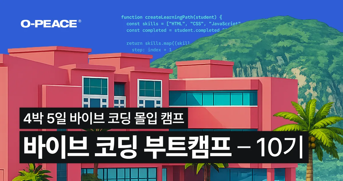 바이브 코딩 부트캠프 10기