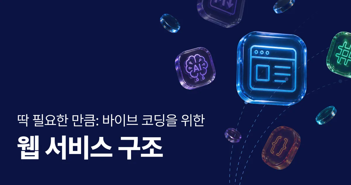 딱 필요한 만큼: 바이브 코딩을 위한 웹 서비스 구조