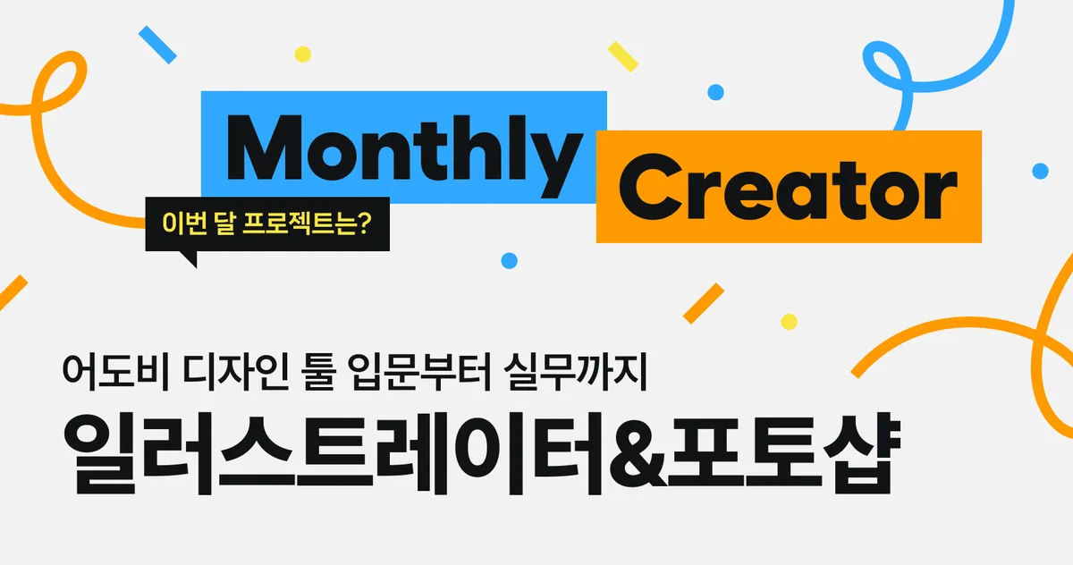 일러스트레이터&포토샵 과정: 입문부터 실무까지(엽서/스티커 만들기)