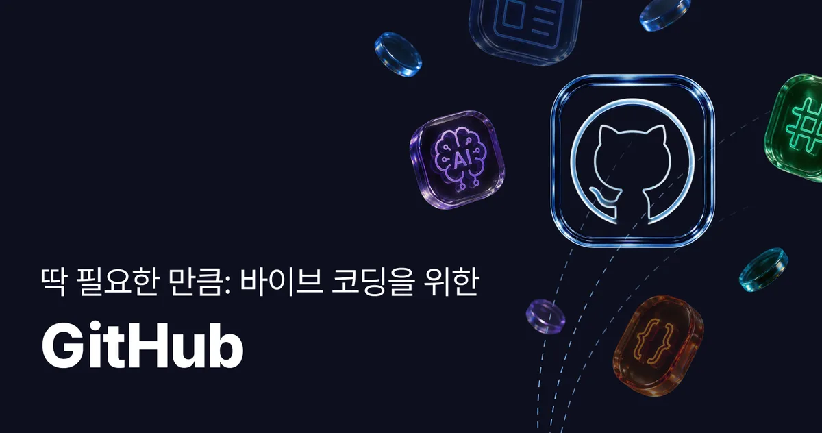 딱 필요한 만큼: 바이브 코딩을 위한 깃허브(GitHub)
