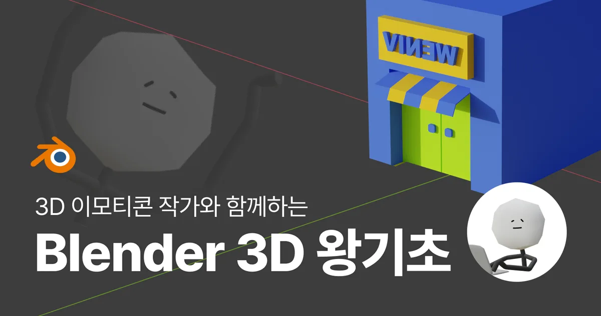 3D 이모티콘 작가와 함께하는 Blender(블렌더) 3D 왕기초
