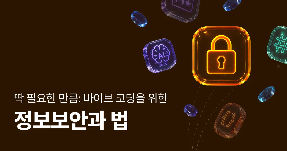딱 필요한 만큼: 바이브 코딩을 위한 정보보안과 법