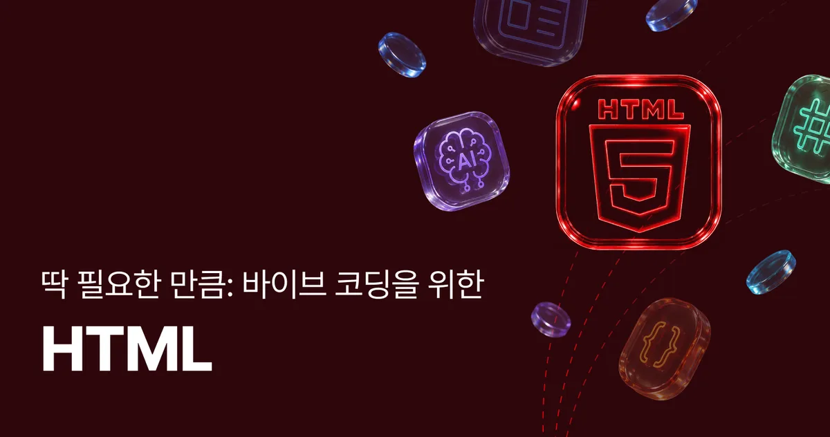 딱 필요한 만큼: 바이브 코딩을 위한 HTML