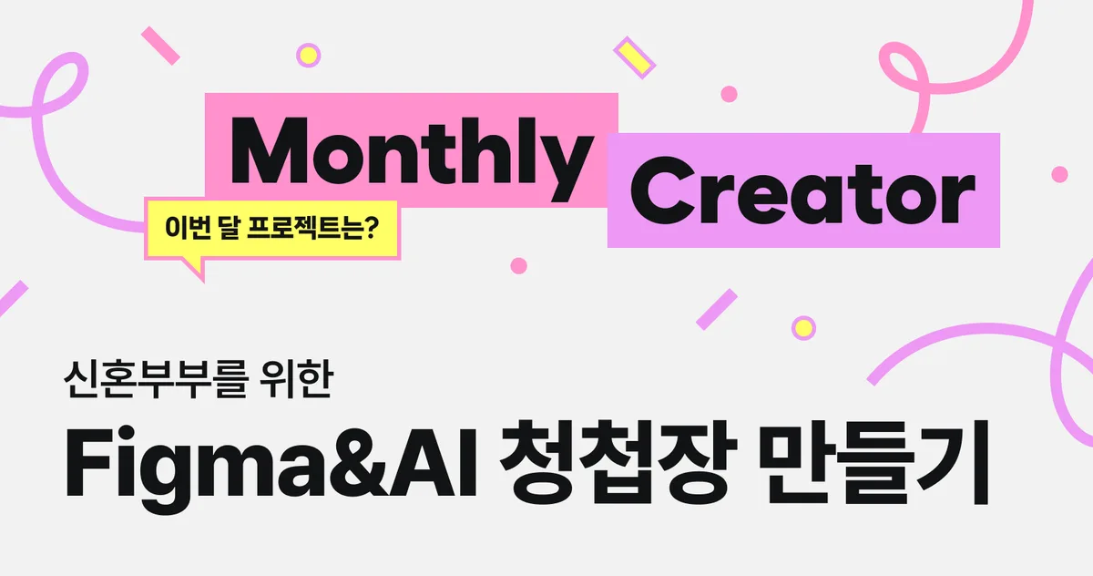 신혼부부를 위한 피그마&AI 활용 청첩장 만들기