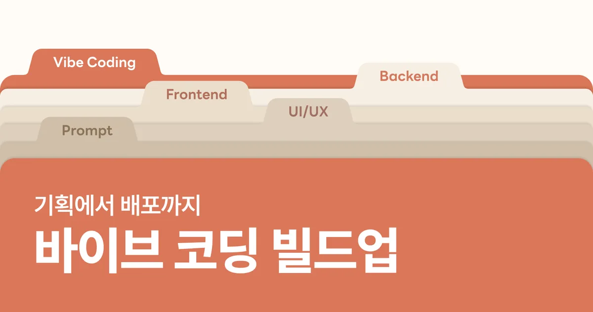 바이브 코딩 빌드업: 기획에서 배포까지