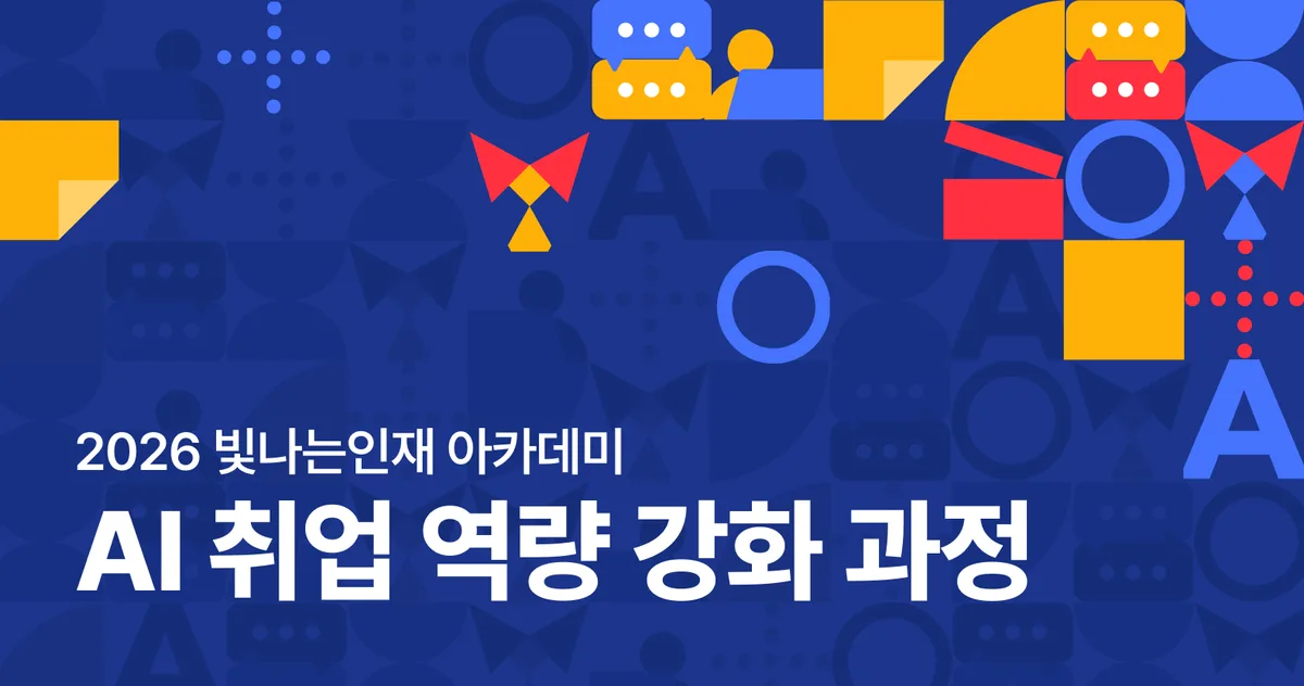 2026 빛나는인재 아카데미 「AI 취업 역량 강화 과정」