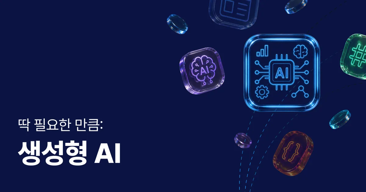 딱 필요한 만큼 생성형 AI