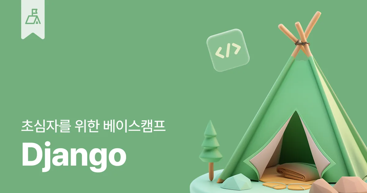 Django 베이스캠프