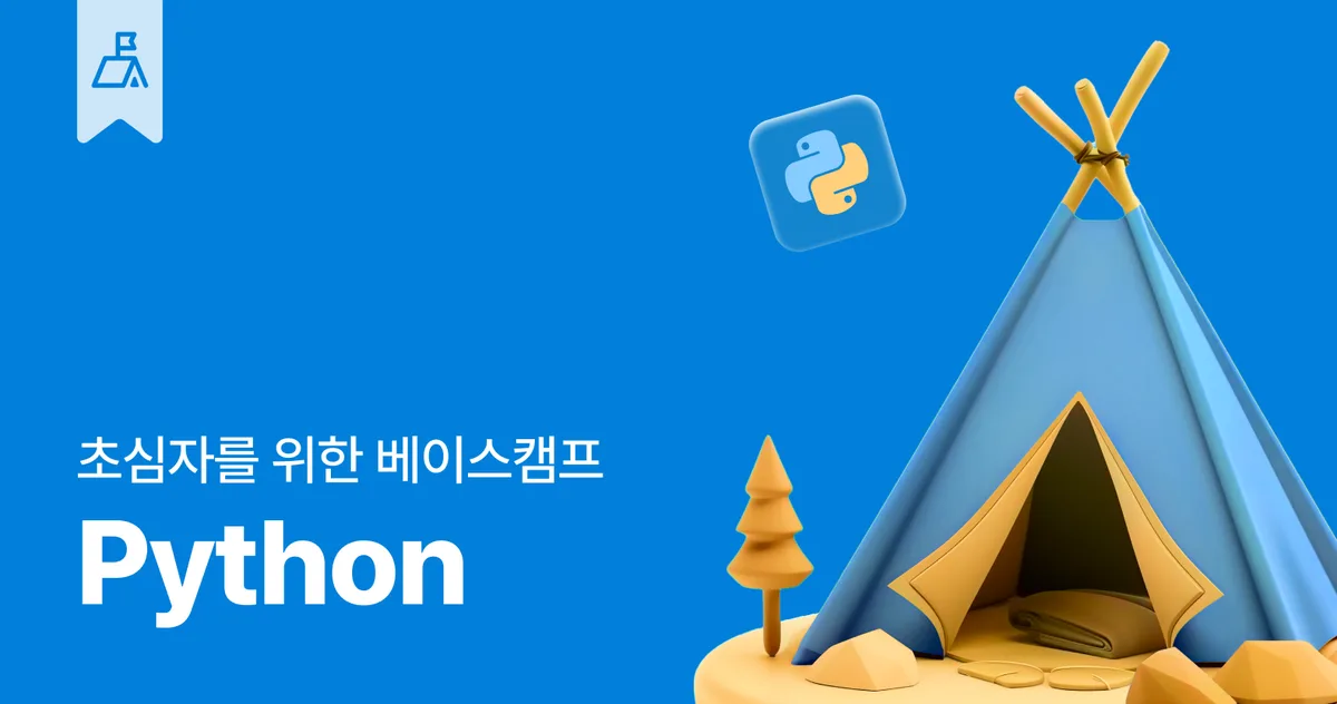 Python 베이스캠프