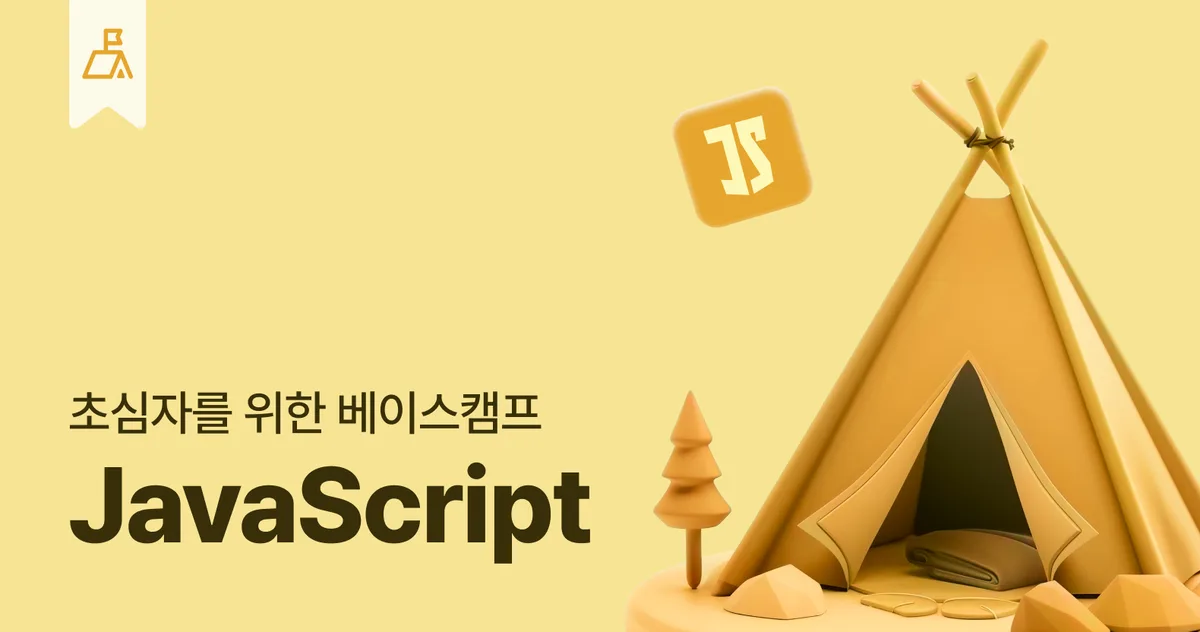 JavaScript 베이스캠프