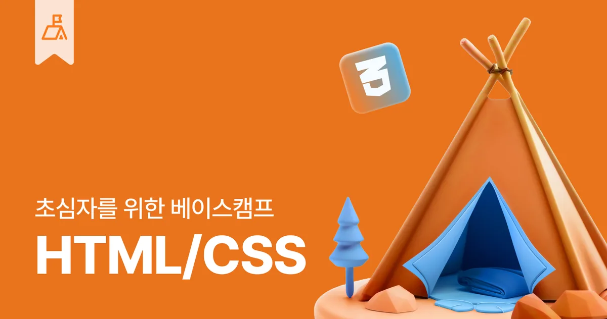 HTML/CSS 베이스캠프