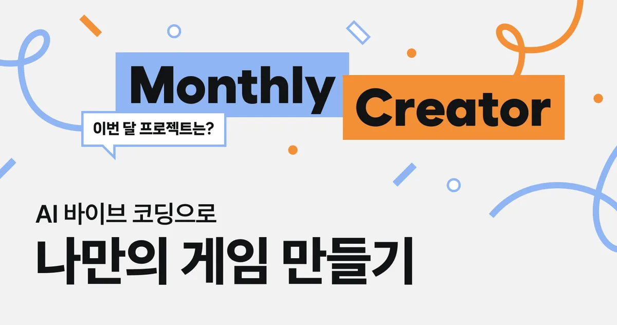 AI 바이브 코딩으로 나만의 게임을 만들어보자!(with. 안티그라피티 & 고도엔진)