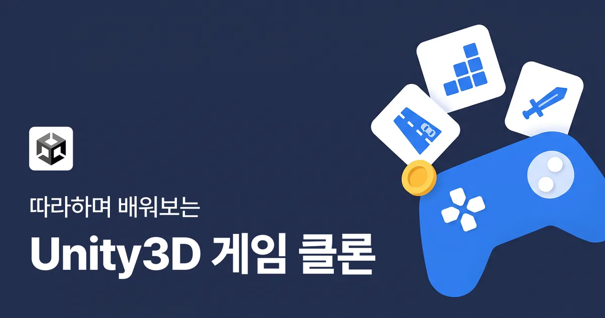 누구나 할 수 있다! 따라하며 배워보는 Unity3D 게임 클론 BEST 3
