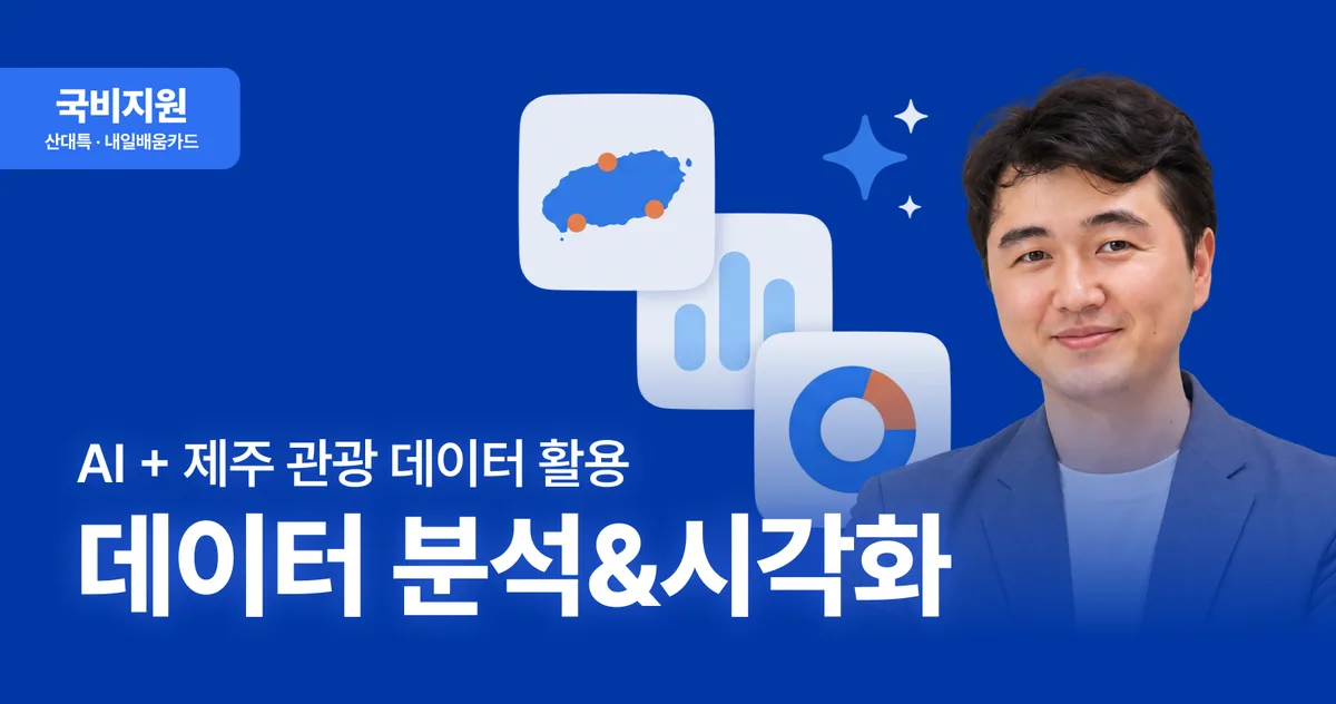 [국비지원] AI를 활용한 제주 관광 데이터 분석·시각화 향상 과정 1회차