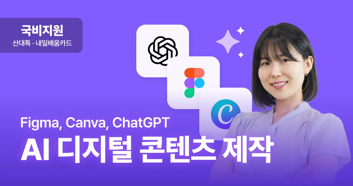 [국비지원] AI를 활용한 디지털 콘텐츠 제작 향상 과정(Figma, Canva, ChatGPT) 1회차