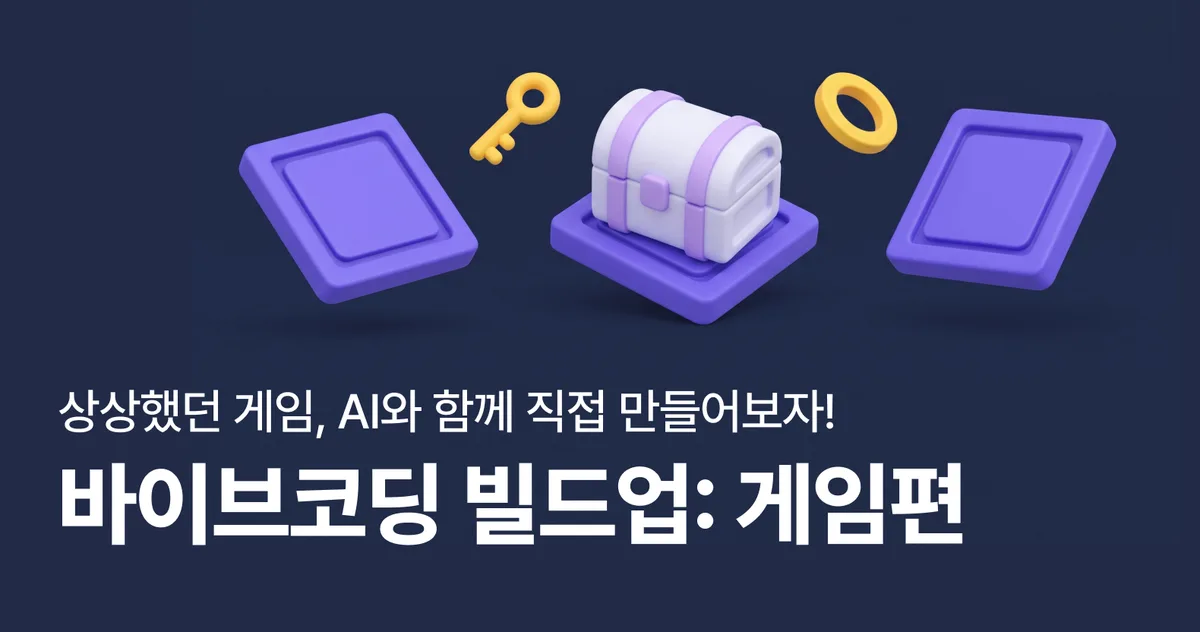 [제주콘텐츠진흥원] 바이브코딩 빌드업: 게임편