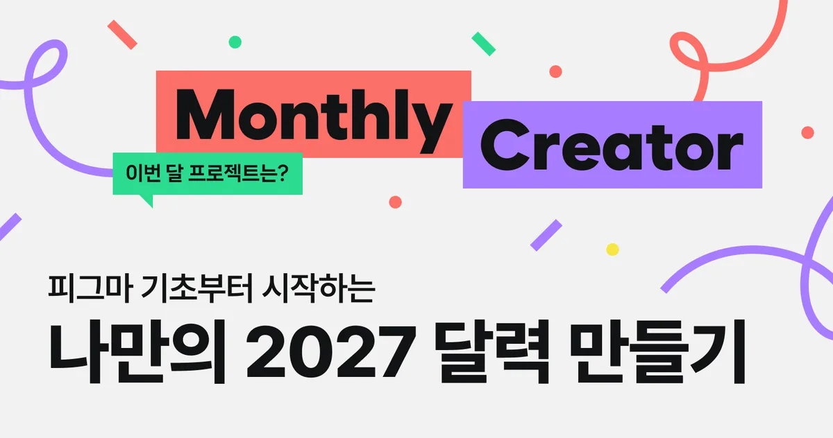 피그마 기초부터 시작하는 나만의 2027 달력 만들기
