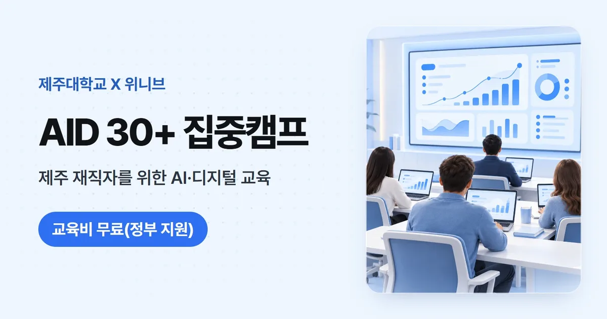 AID 30+ 집중캠프